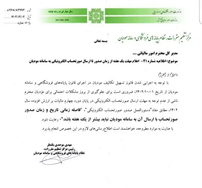 اطلاعیه شماره ۲۱ سازمان امورمالیاتی درخصوص اعلام مهلت جدیدصدور تا ارسال صورتحساب الکترونیکی